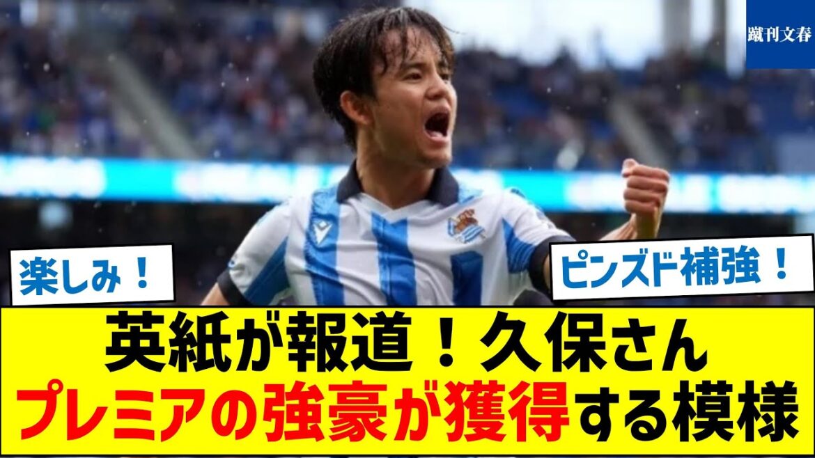 【Où vas-tu?  ]Un journal britannique rapporte !Il semble que Kubo sera acquis par un joueur fort de Premier.