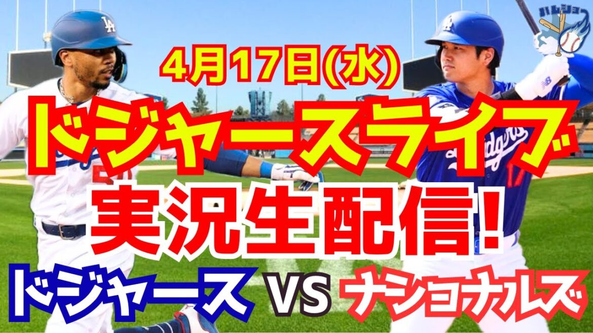 [Shohei Ohtani][Dodgers]Dodgers vs Nationals 4/17[Commentaire sur le baseball]