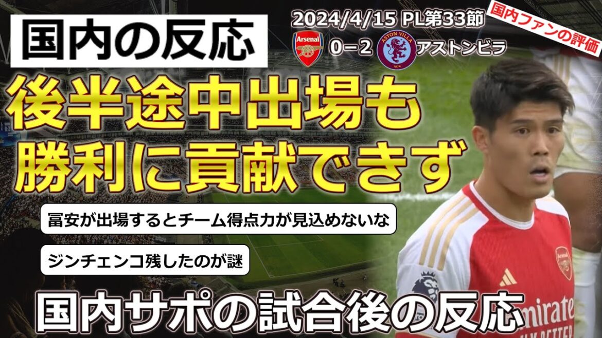 [Takehiro Tomiyasu/Arsenal]Réaction des supporters nationaux à Tomiyasu, apparu au milieu de la seconde moitié du match de la 33e PL contre Aston Villa[Réaction nationale]