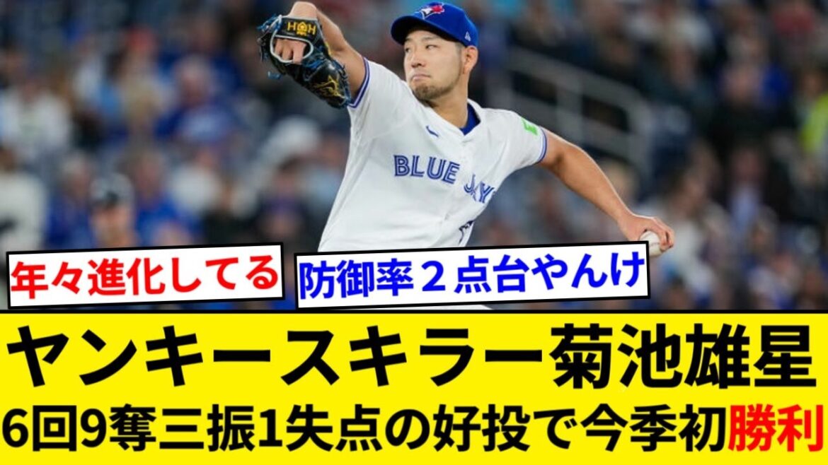 Le tueur des Yankees Yusei Kikuchi lance bien avec 6 manches, 9 retraits au bâton et 1 point accordé, ce qui lui a valu sa première victoire de la saison ![Résumé 5ch][Résumé Nan J]