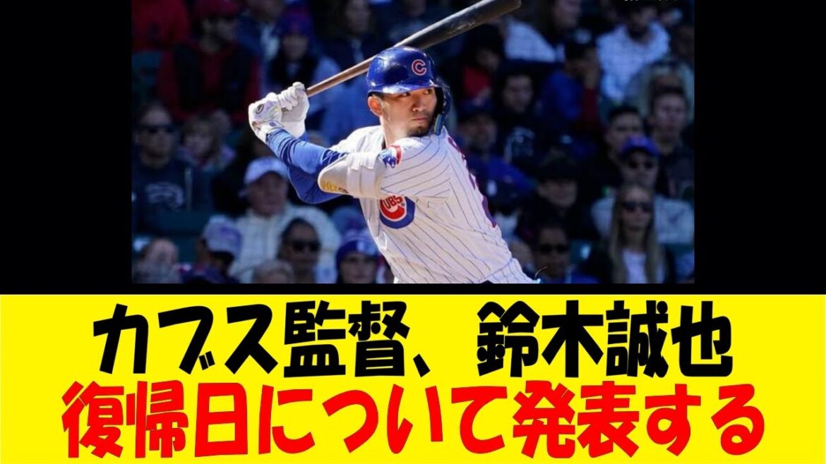 Le manager des Cubs annonce la date de retour de Seiya Suzuki[Reaction Collection][Baseball Reaction Collection][Nan J Nan G Baseball Reaction][2ch 5ch]