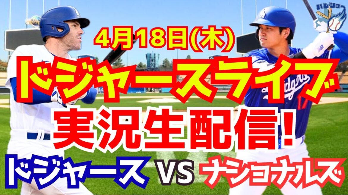 [Shohei Otani][Dodgers]Dodgers vs Nationals 4/18[Commentaire sur le baseball]