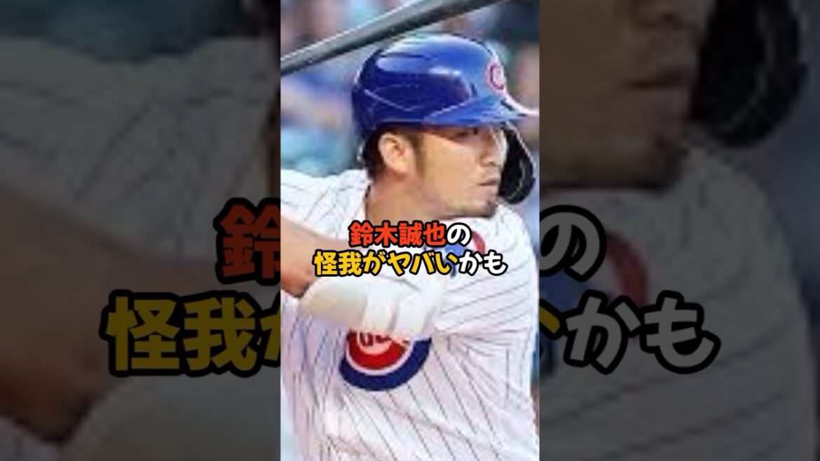 Seiya Suzuki, qui était en pleine forme, pourrait être blessé...