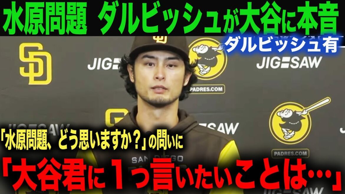 [Réactions de l'étranger]Darvish est honnête sur le problème d'Ippei Mizuhara ! Il révèle ses sentiments pour Shohei Otani ! "Une chose que je veux te dire, Otani..." ohtani Shohei Otani Trout Mookie Betts Freeman Kershaw Glasnow