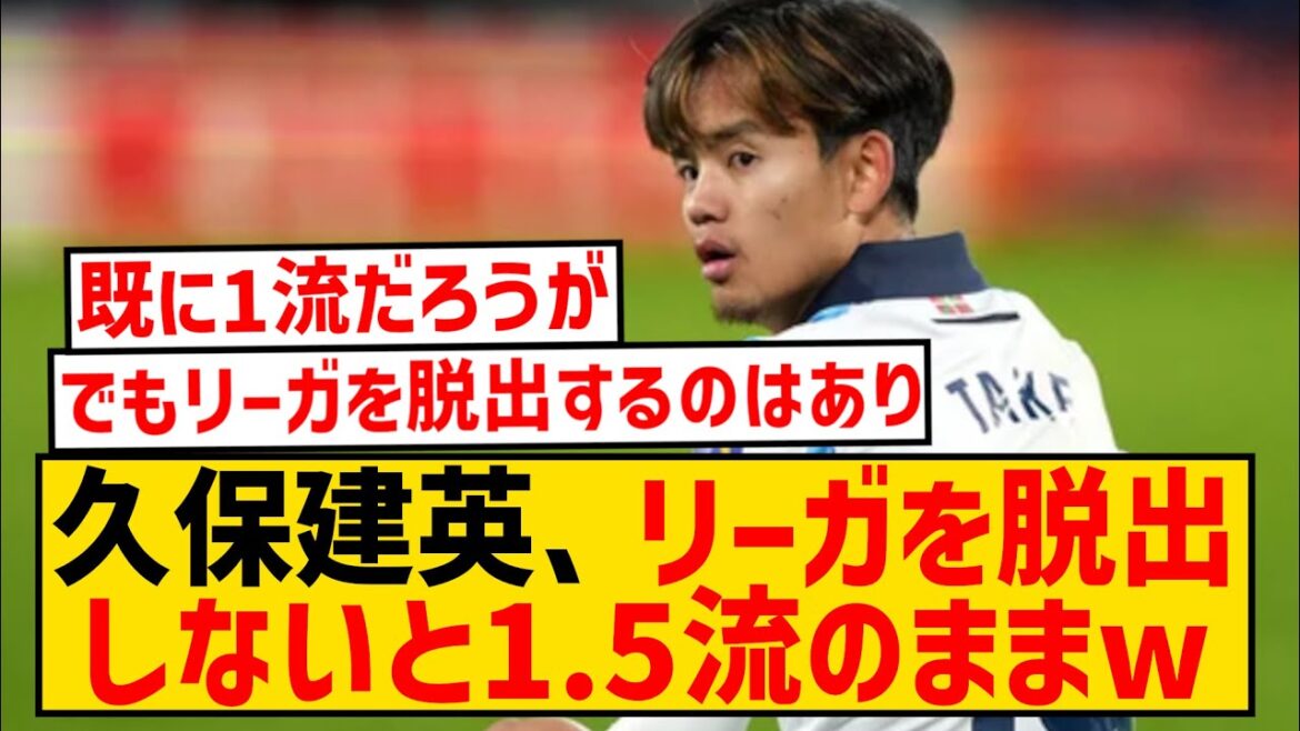 [Triste nouvelle]??? "Si Kubo ne quitte pas la Liga, il finira au niveau 1,5 !! ← Ce wwwwwwwww