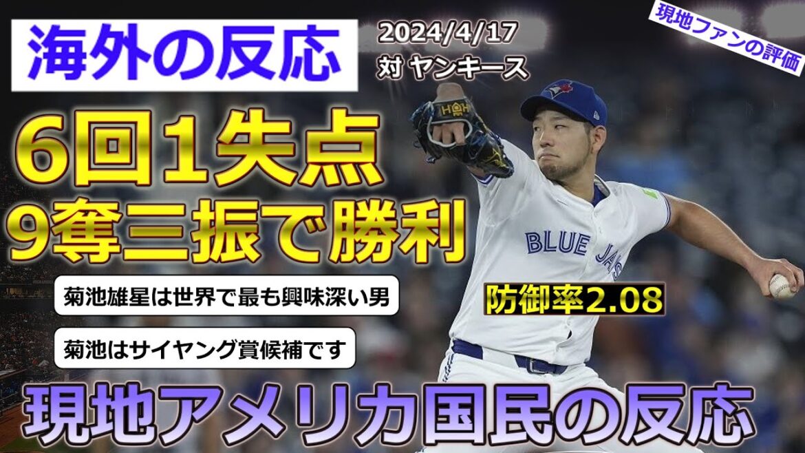 [Yusei Kikuchi/Blue Jays]Réactions des fans locaux à Yusei Kikuchi, qui a débuté contre les Yankees le 17 avril et est devenu le lanceur gagnant avec 1 point et 9 retraits au bâton en 6 manches[Réactions d'outre-mer]
