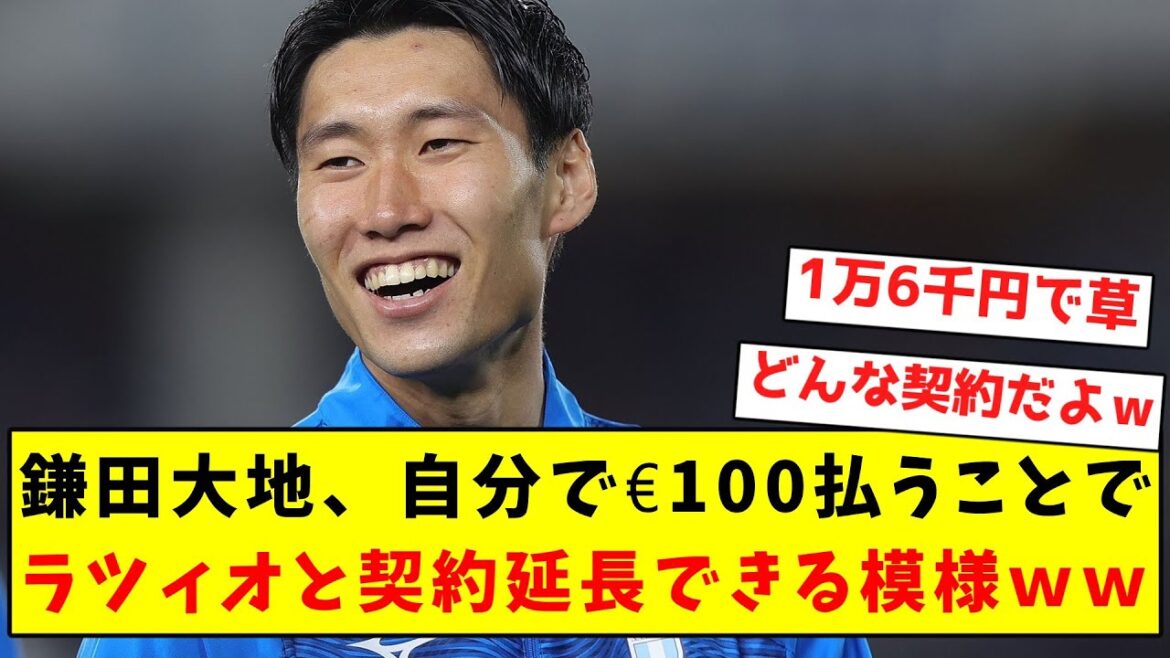[Contrat mystérieux]Daichi Kamata semble pouvoir prolonger son contrat avec la Lazio en payant lui-même 100 euros mdr