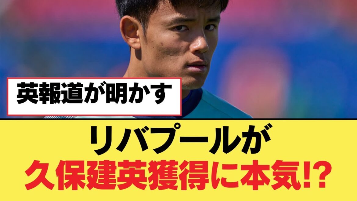 Liverpool envisage sérieusement d’acquérir Takefusa Kubo !?[Liverpool FC]
