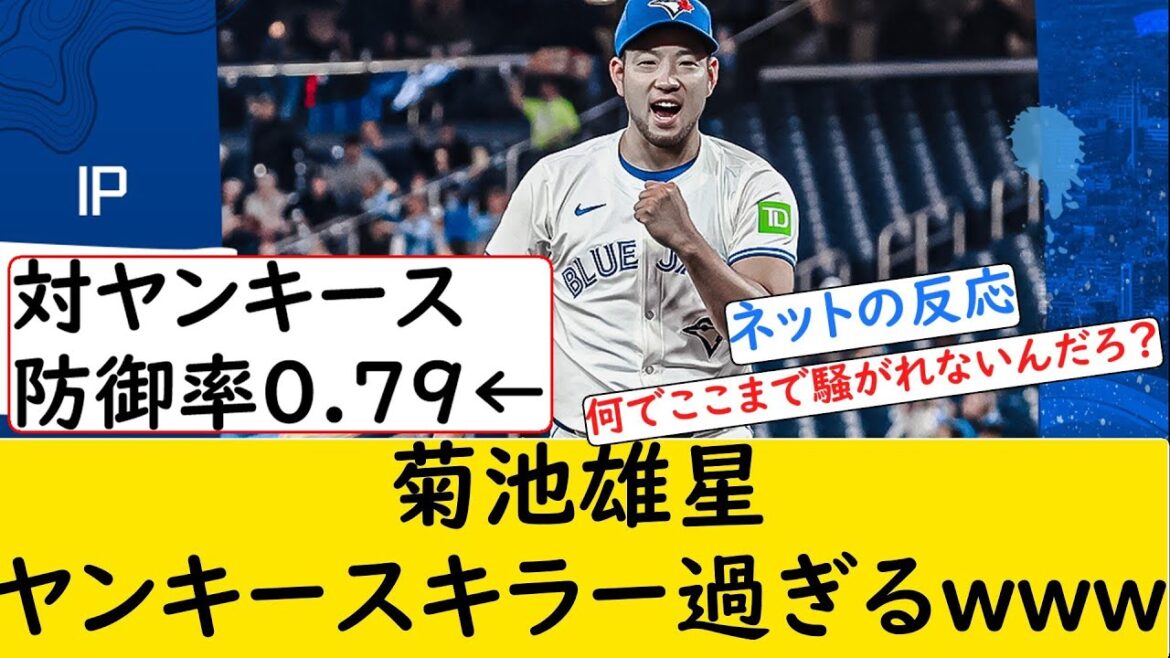 [Réaction Internet]Yusei Kikuchi Yankees est trop tueur mdr
