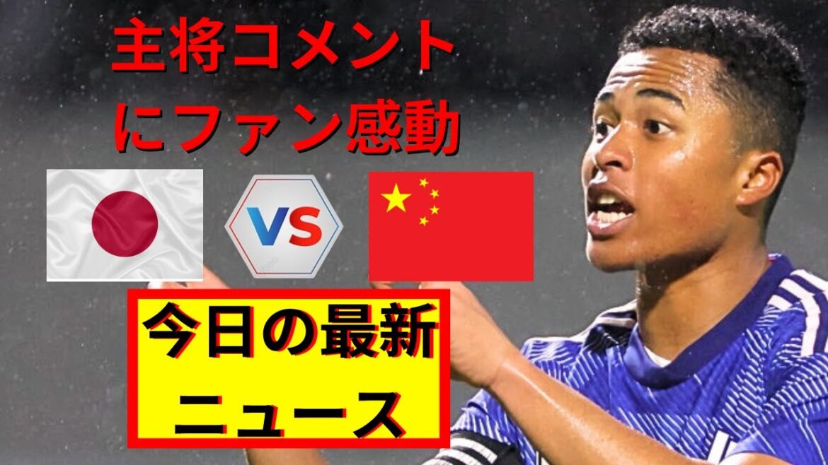 L'équipe nationale japonaise U-23 gagne malgré un désavantage numérique ! Les fans sont émus par le commentaire du capitaine !  Coupe d'Asie U23 de l'AFC 2024