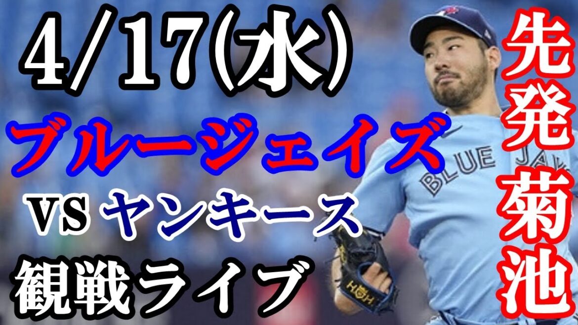17/04 (mercredi) Yusei Kikuchi commence !Blue Jays VS Yankees en direct #Yusei Kikuchi #Blue Jays #streaming en direct