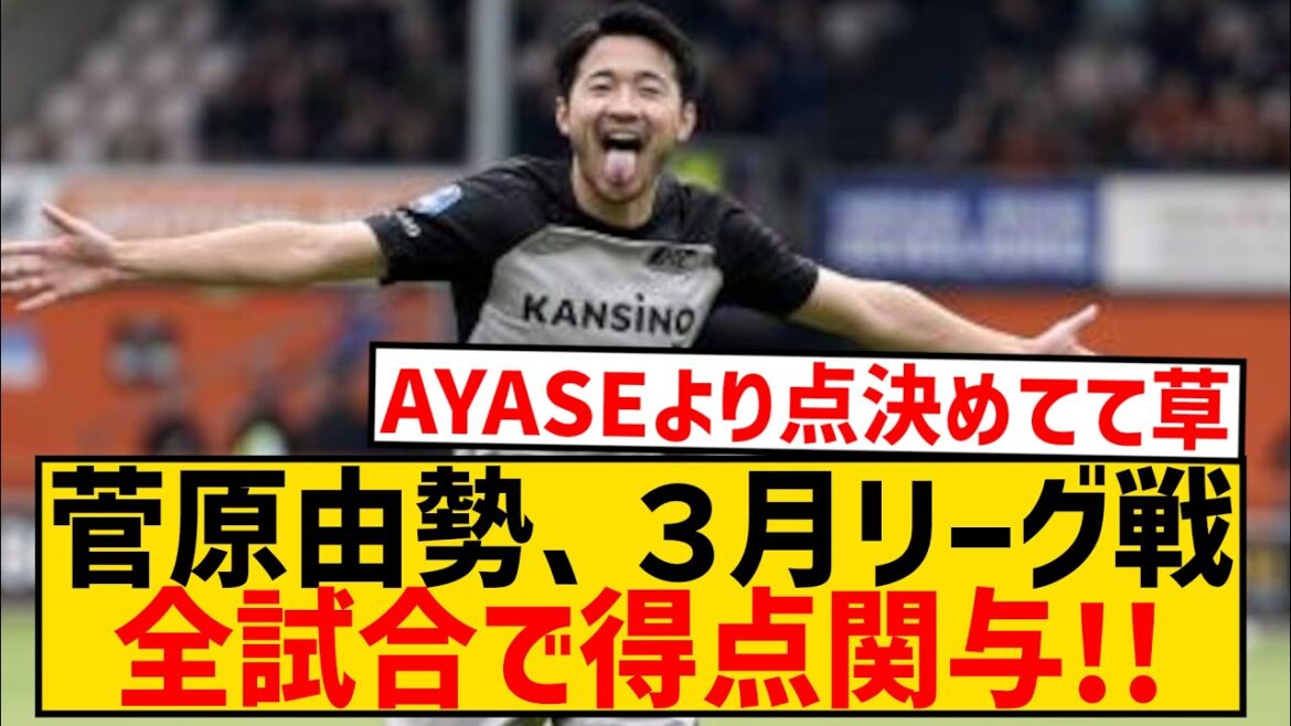 [Éveil]AZ Yuse Sugawara, impliqué dans les buts de tous les matchs de championnat de mars wwwwwwwwwwwwwww
