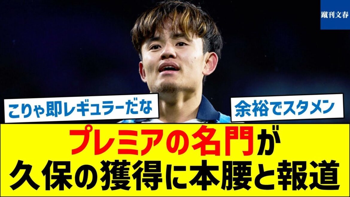 [Enfin! ]Il semblerait que le premier club envisage sérieusement d'acquérir Kubo.