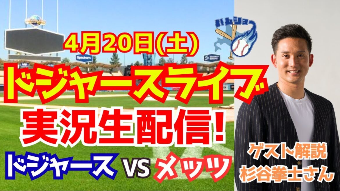 [Shohei Otani][Dodgers]Dodgers contre Mets Lanceur partant Yoshinobu Yamamoto Commentaire de l'invité : Kenji Sugitani 4/20[Commentaire de baseball]