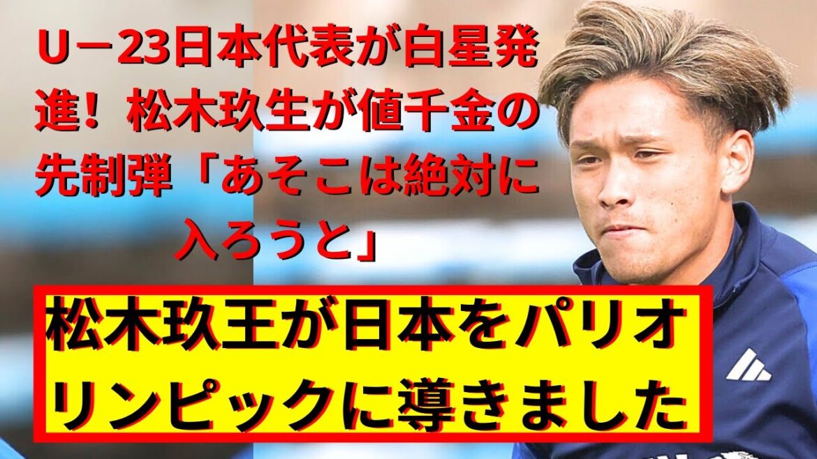 Kuo Matsuki de l'équipe nationale japonaise U-23 marque le premier but !  Coupe d'Asie U23 de l'AFC Qatar 2024