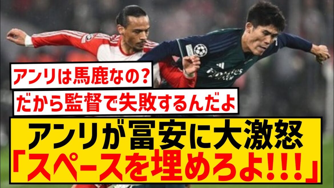 [Triste nouvelle]Takehiro Tomiyasu a été durement critiqué par le légendaire ancien élève Henri...