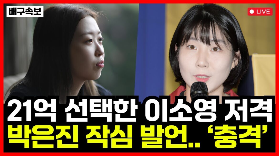 Remarques résolues de la volleyeuse Park Eun-jin. Cheong Kwan-jang « choqué » s'en va et Lee So-young, qui a choisi 2,1 milliards de won, est un véritable tireur d'élite... !