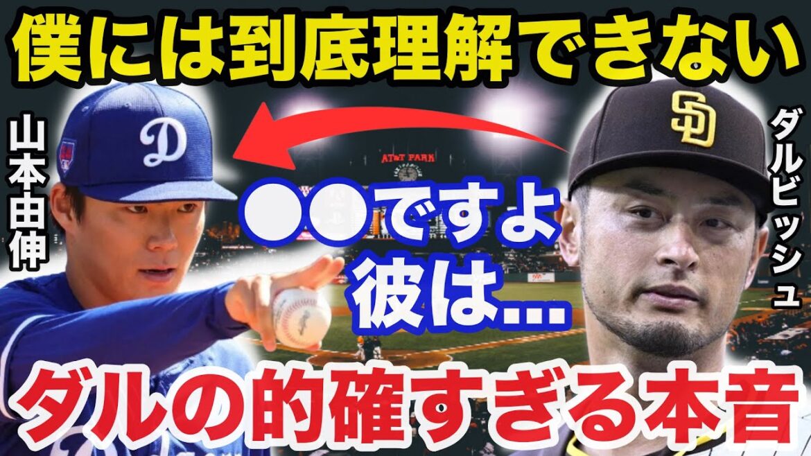 Yu Darvish : « Je n'arrive tout simplement pas à comprendre... » Les véritables sentiments de Darvish envers Yoshinobu Yamamoto deviennent un sujet brûlant[Réactions de l'étranger/Shohei Otani]