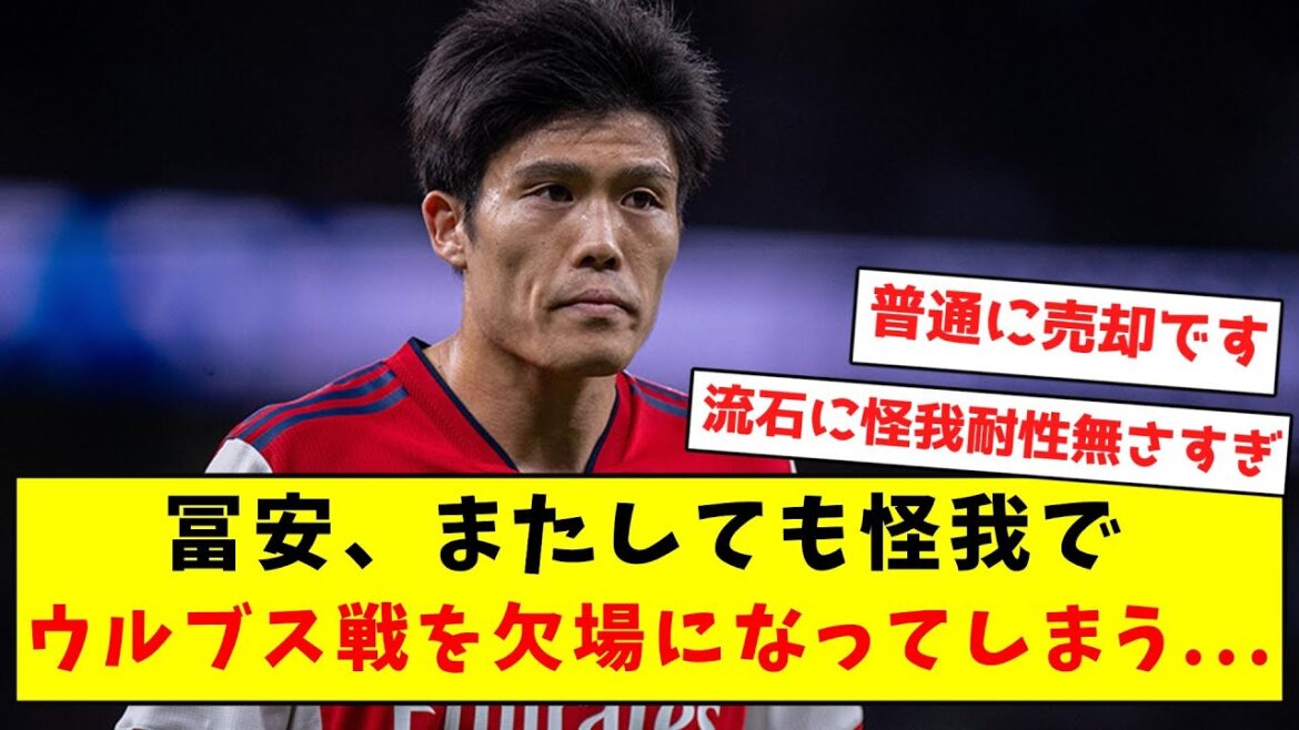 [Super triste nouvelle]Tomiyasu manquera à nouveau le match contre les Wolves en raison d'une blessure...