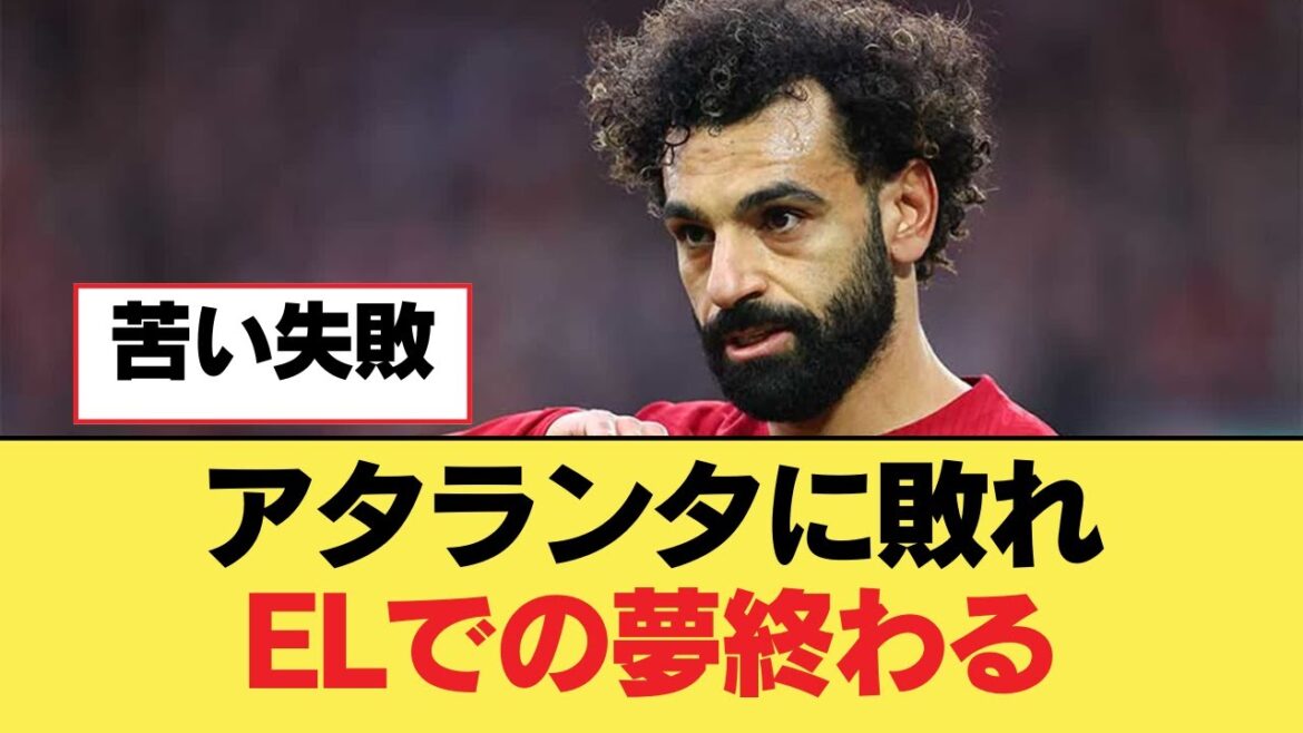 Perdre contre l'Atalanta, le rêve de l'EL se termine[Liverpool FC]