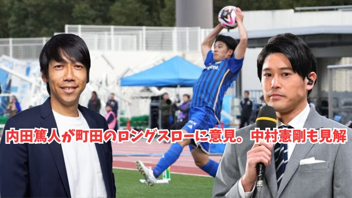 [Choquant]Atsuto Uchida commente les longs lancers de Machida. Kengo Nakamura a également une opinion.