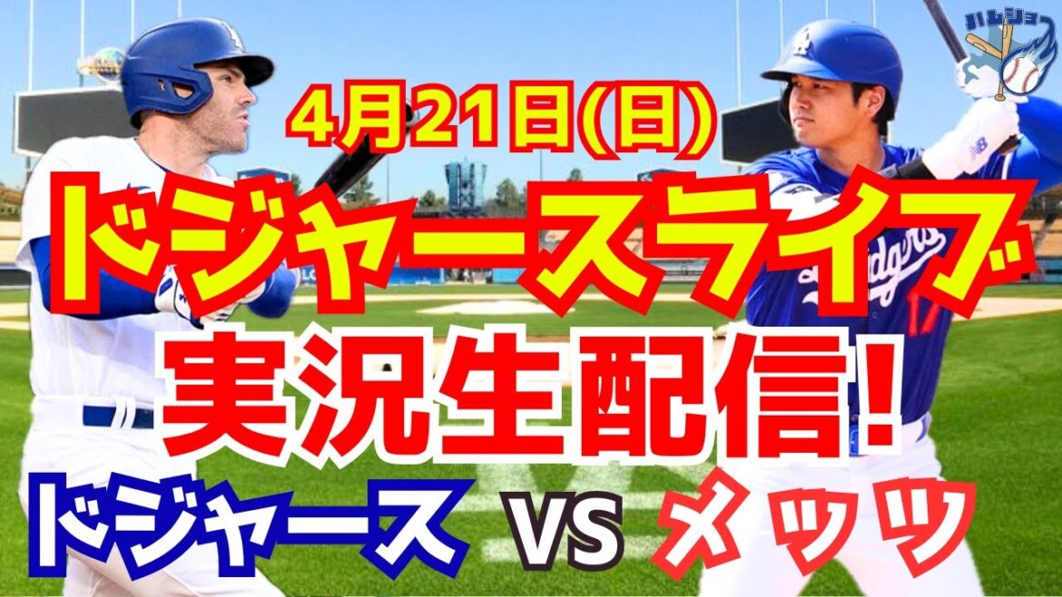 [Shohei Ohtani][Dodgers]Dodgers contre Mets 4/21[Commentaire sur le baseball]