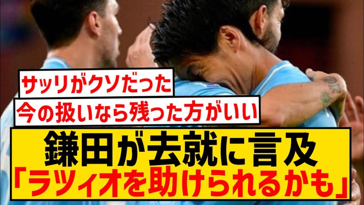 [Bonne nouvelle]La Lazio Daichi Kamata semble susceptible de rester après tout wwwwwwwwwwwwwwwwwwwwwwwwwwwwwwwwwwwwwwwwwwwww