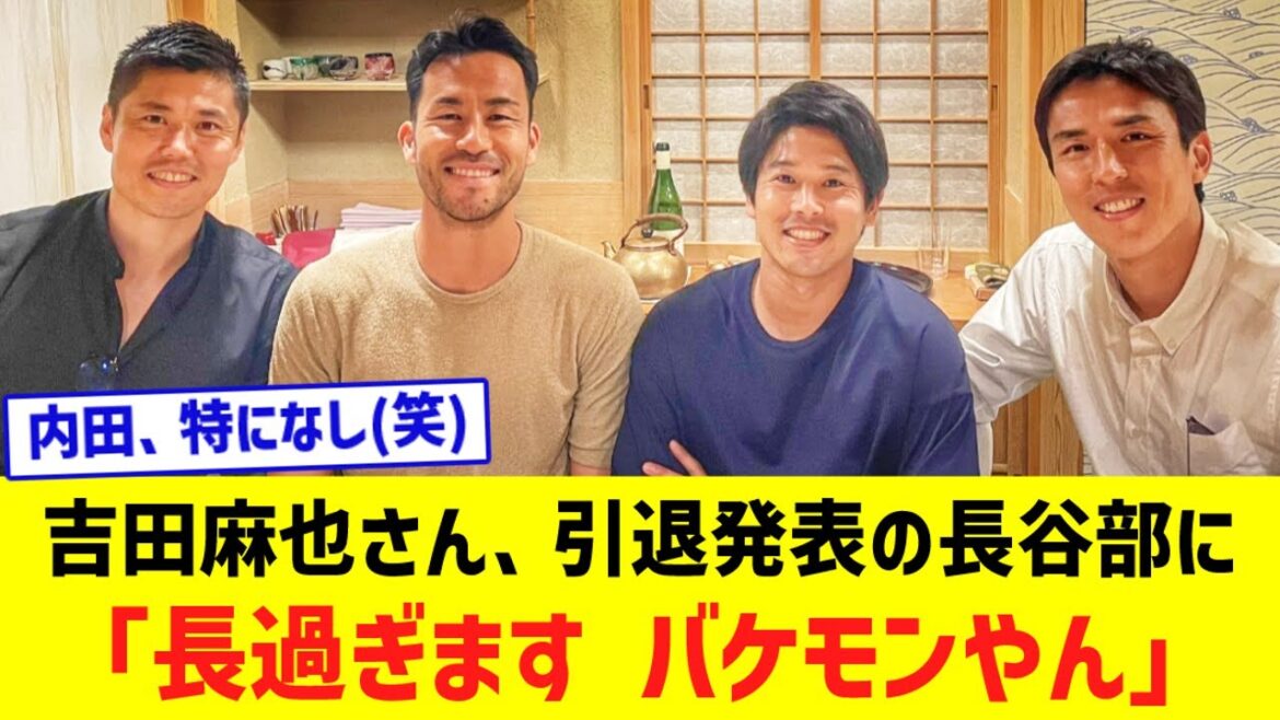 Le message de Maya Yoshida à Makoto Hasebe, qui lui a annoncé sa retraite... "Ça fait trop longtemps, tu es un monstre", et Uchida "Rien de particulier".