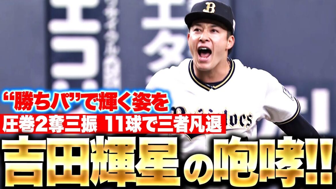 [Briller avec un lancer gagnant]Teruyoshi Yoshida « 11 lancers spectaculaires… Strikeout → Strikeout → Ground ball → Battle cri !  »