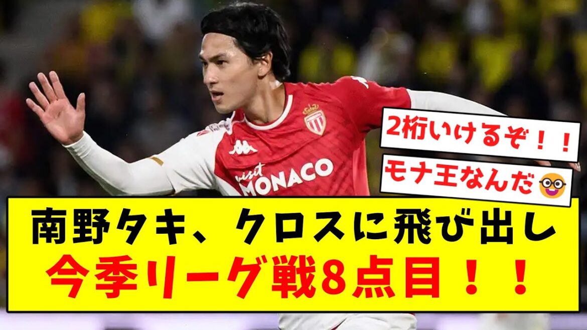 [Taki Musou]Taki Minamino saute sur un centre et marque son 8ème but lors du match de championnat cette saison !  !