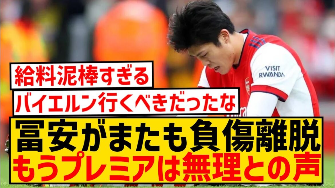 [Triste nouvelle]Takehiro Tomiyasu n'est plus appelé en raison d'une blessure, et on dit qu'il ne pourra plus jouer en Premier League...