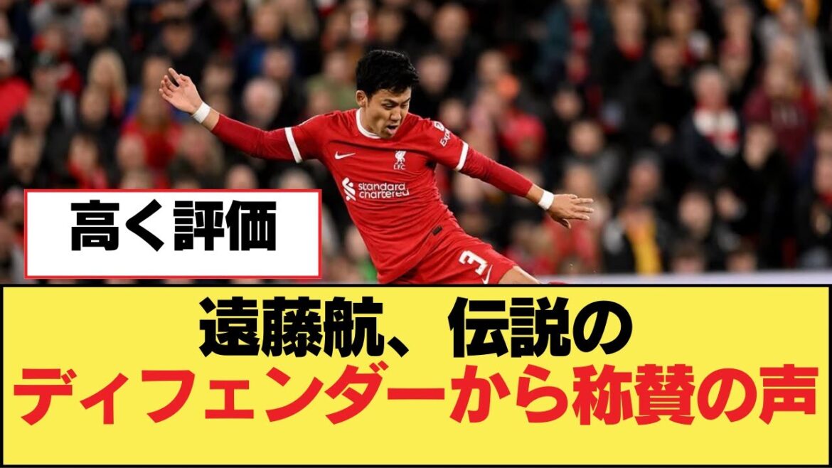 Wataru Endo reçoit les éloges du légendaire défenseur[Liverpool FC]
