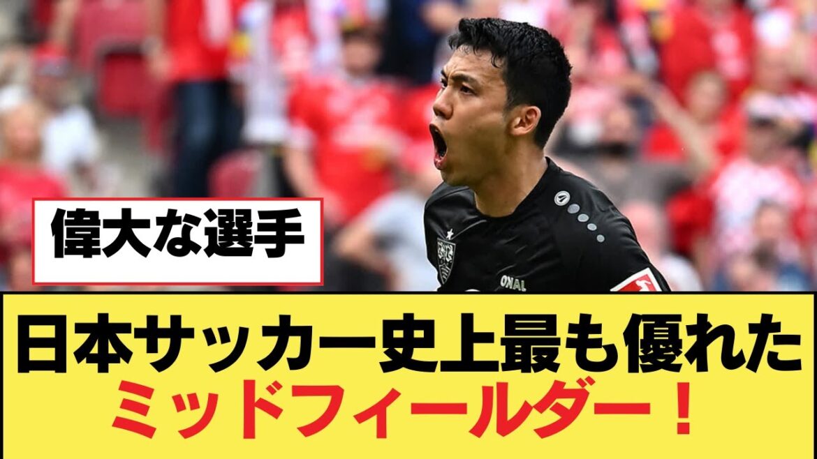 Le meilleur milieu de terrain de l'histoire du football japonais ![Liverpool fc]