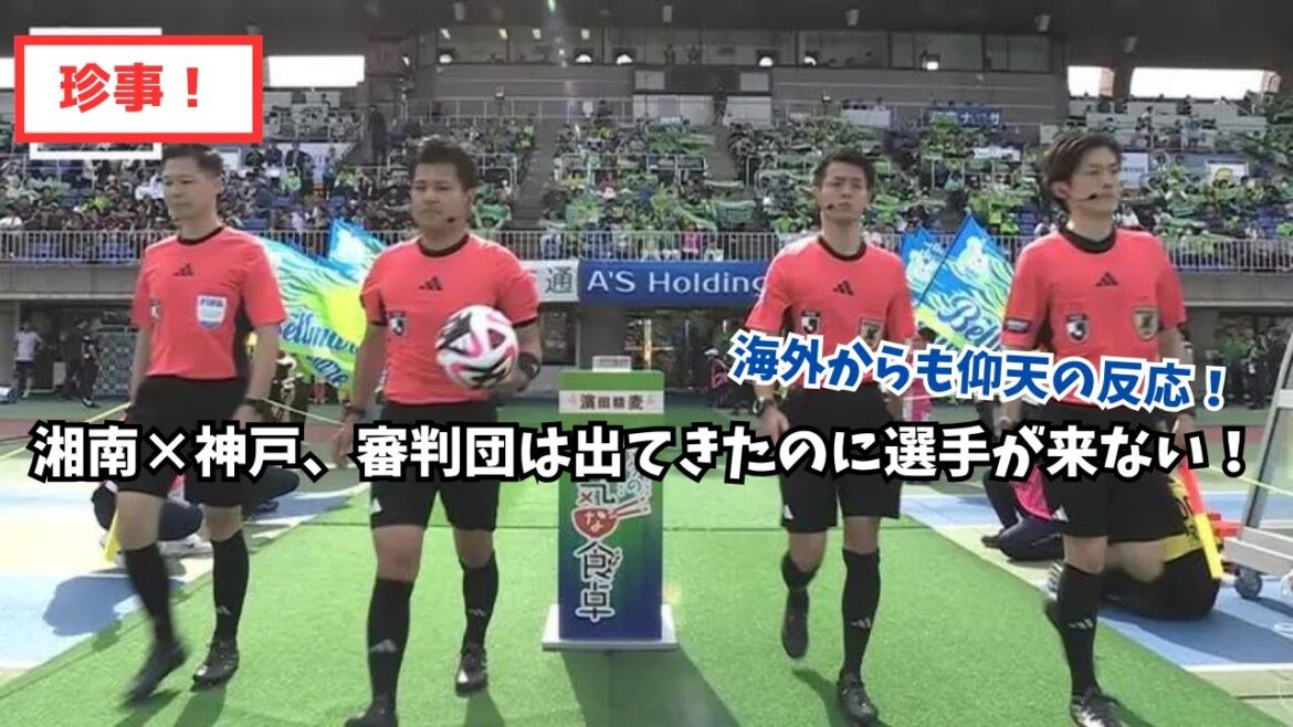 [Insolite]Shonan x Kobe, les arbitres sont venus mais aucun joueur ne s'est présenté ! Des réactions étonnantes d’outre-mer !