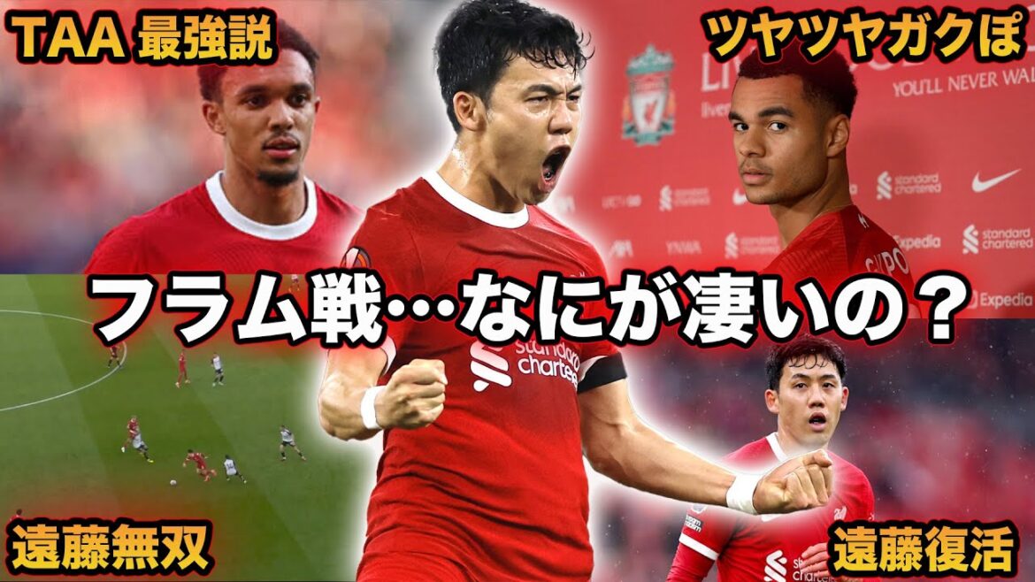 [Endo Musou]La raison pour laquelle la puissance d'attaque augmente lorsque Arnold est présent... Une explication approfondie de Wataru Endo lors du match contre Fulham