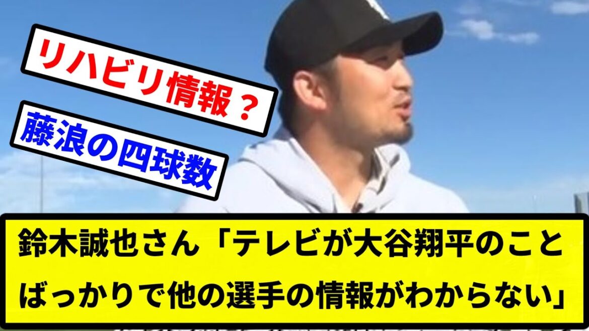 [C'est vrai]Seiya Suzuki : "À la télévision, tout tourne autour de Shohei Otani et je ne peux obtenir aucune information sur les autres joueurs. J'en ai marre de le regarder."[Collection de réactions du baseball professionnel][fil 2ch][1 minute". vidéo][fil de discussion 5 canaux]