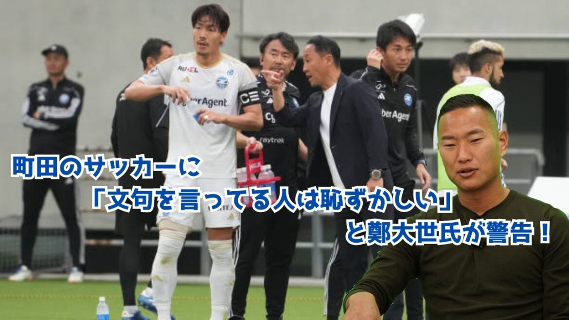 [Triste nouvelle]Jeong Dae-se prévient que "ceux qui se plaignent du football de Machida ont honte" !