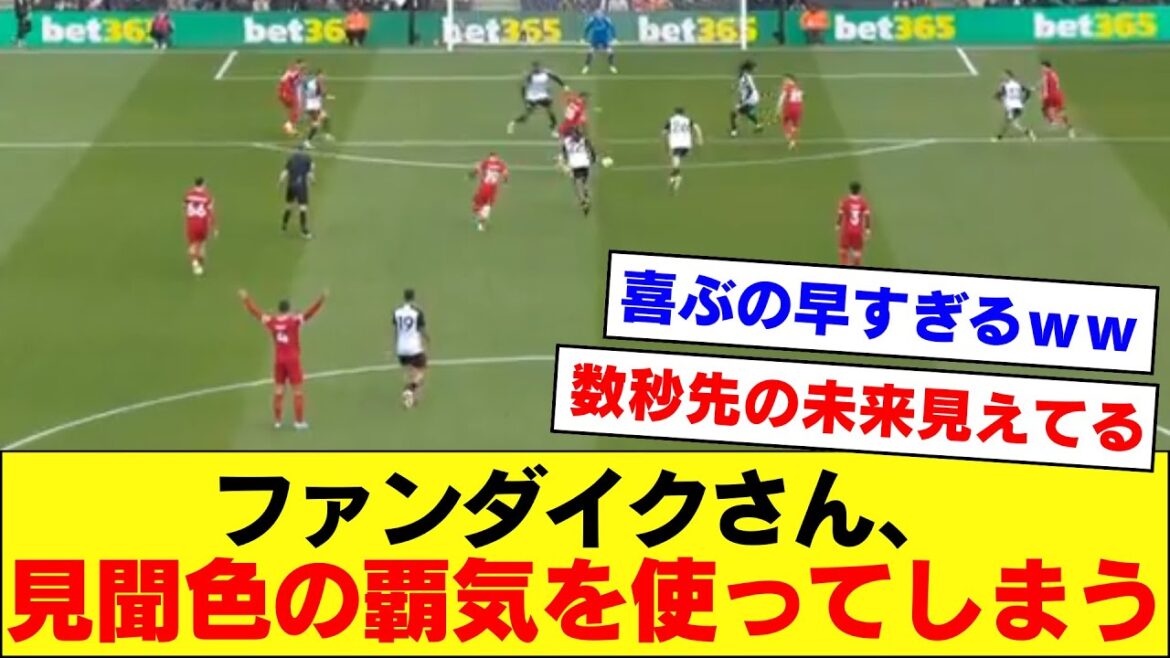 [Vision future]Voici M. Van Dijk, qui a prédit par inadvertance le but de Fravenberg avec son ambition aveuglante[Liverpool, Wataru Endo][2024/04/22]