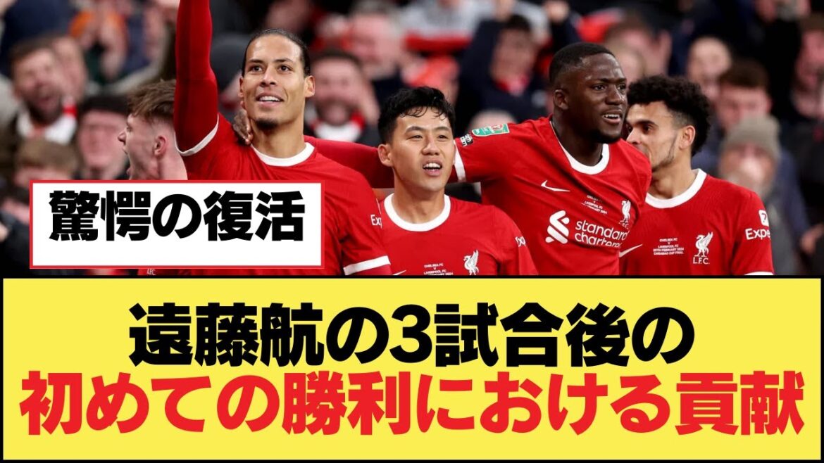 La contribution de Wataru Endo à sa première victoire après 3 matchs[Liverpool FC]