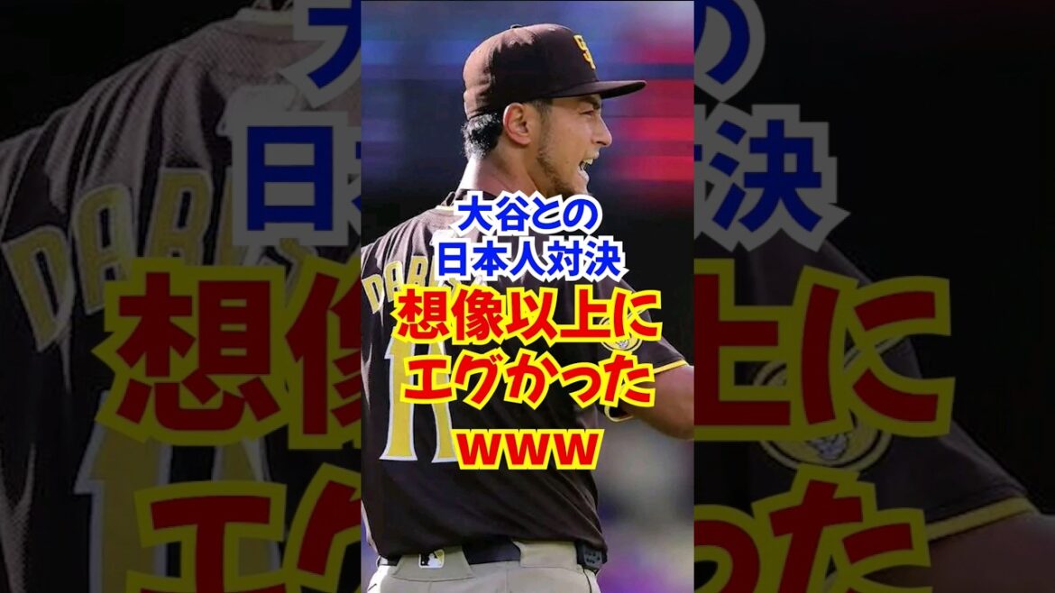 La "confrontation japonaise" entre Yu Darvish et Shohei Otani était trop effrayante... Padres contre Dodgers #Shohei Ohtani #Darvish #shortvideo
