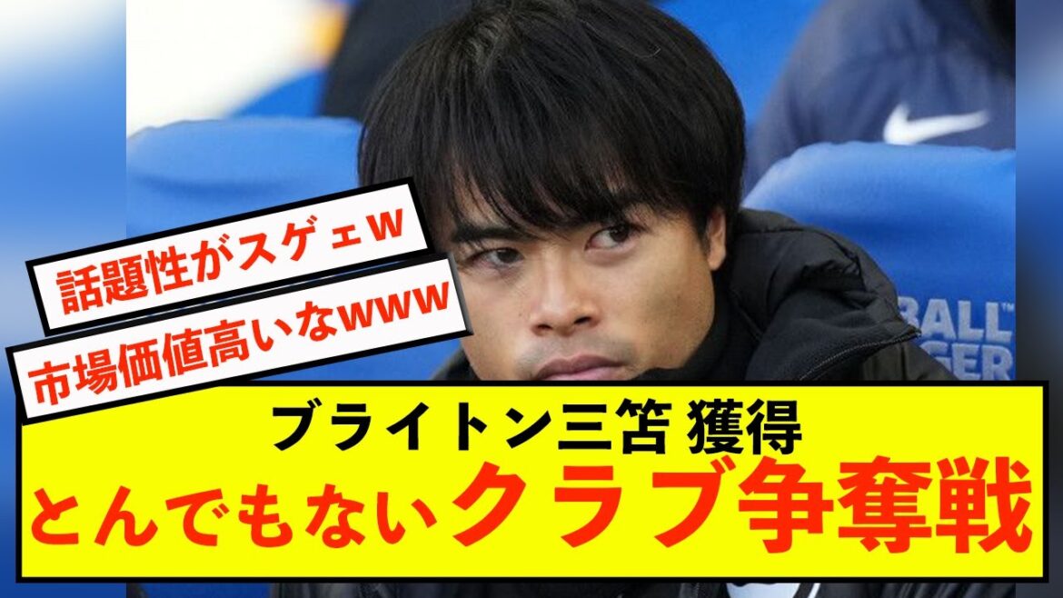 [Bonne nouvelle]Brighton Kaoru Mitoma a la cote auprès de la Premier League