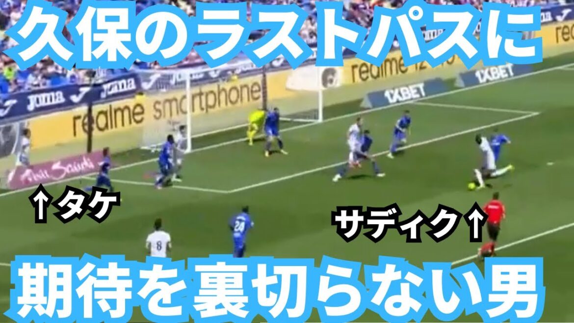 Takefusa Kubo tente une passe décisive sur Sadiku, qui ne déçoit pas les attentes... Participera-t-il aux JO de Paris ?  ?