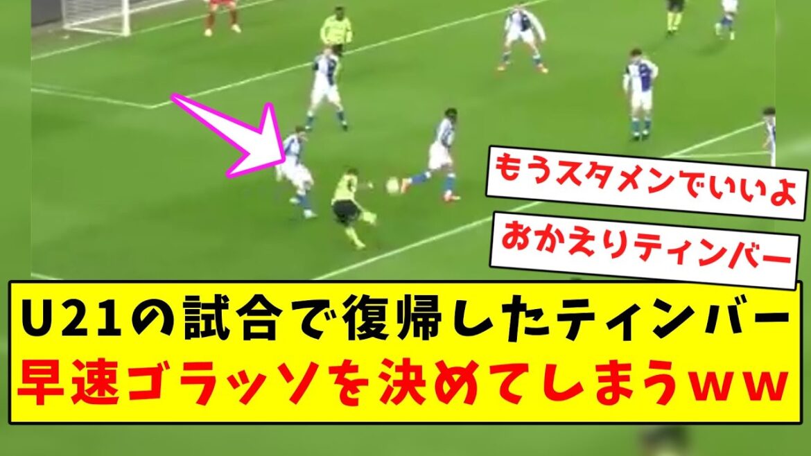 [Excellente performance]Timber revient dans le match U21 et marque immédiatement un golasso mdr