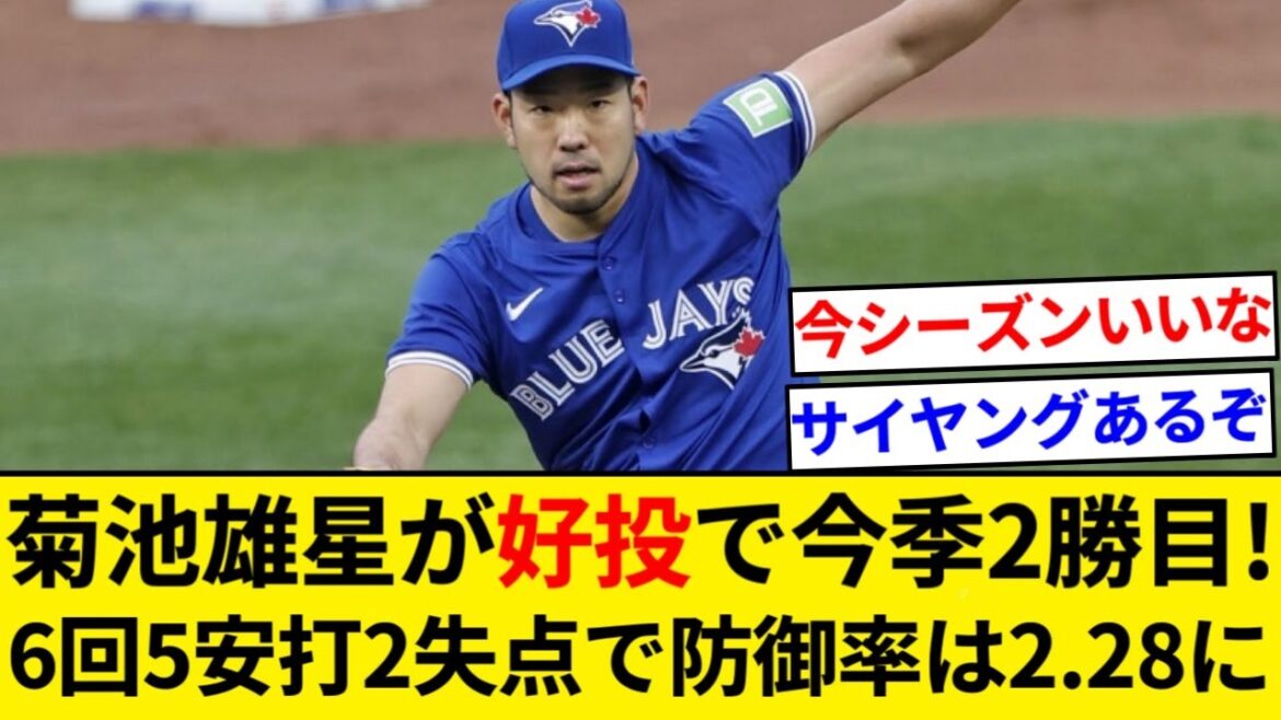 Les Blue Jays Yusei Kikuchi lancent bien, accordant 5 coups sûrs, 2 points, aucun but sur balles et 4 retraits au bâton en 6 manches pour sa deuxième victoire de la saison ![Résumé 5ch][Résumé Nan J]