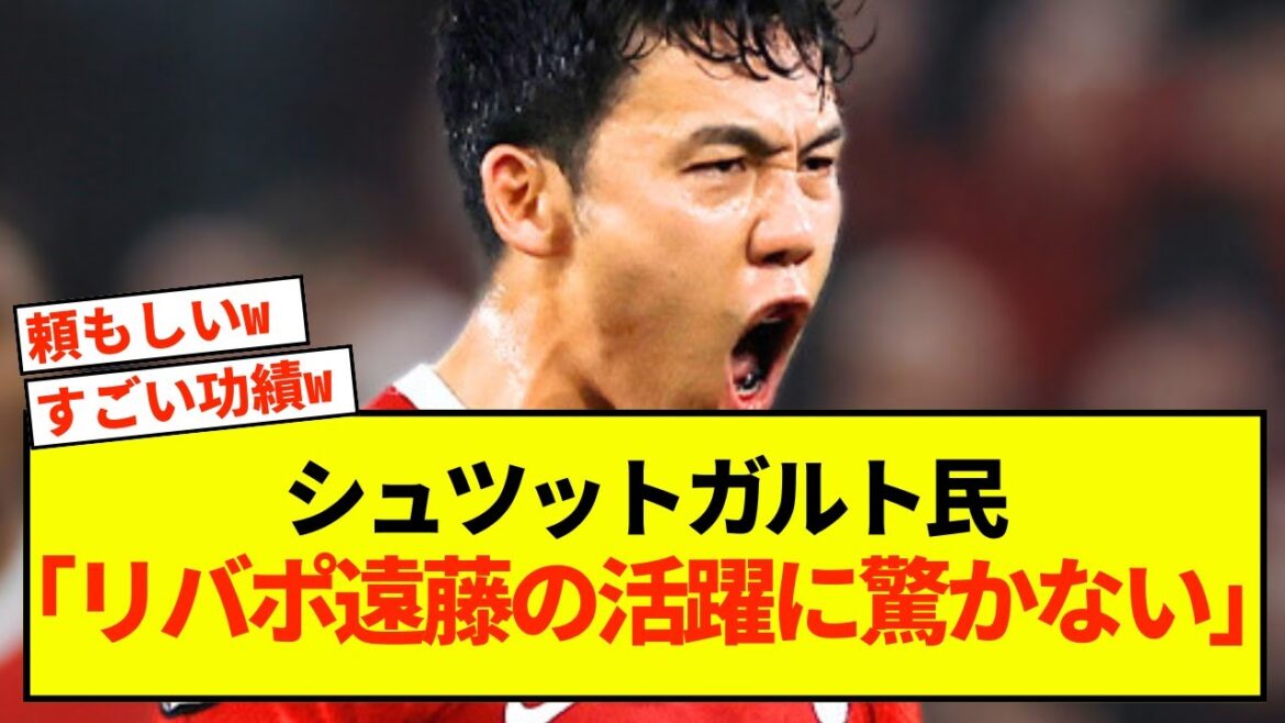 [Choquant]Liverpool Wataru Endo est toujours très populaire en Allemagne