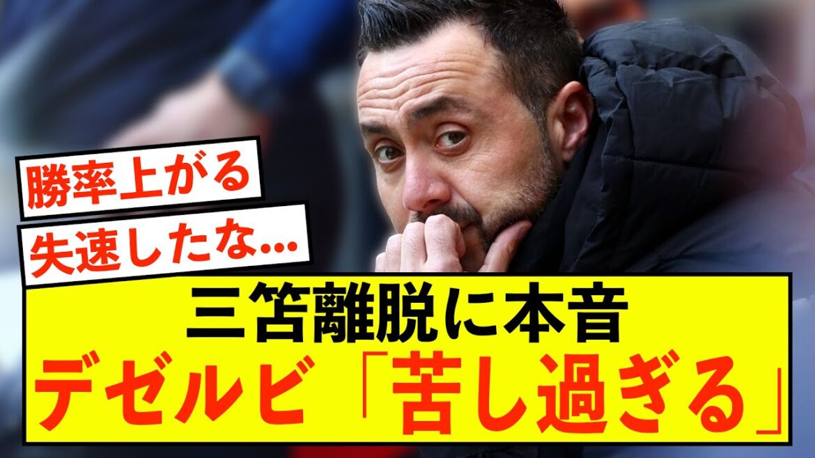 [Opinion honnête]Expose la douleur de Deserbi face au départ de Brighton Kaoru Mitoma