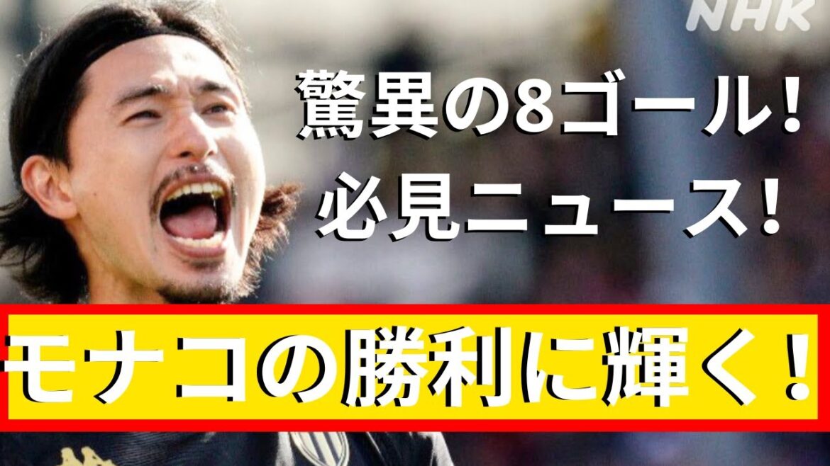 Takumi Minamino contribue à la victoire de Monaco avec son 8ème but de la saison ! | Actualités football 24 heures sur 24