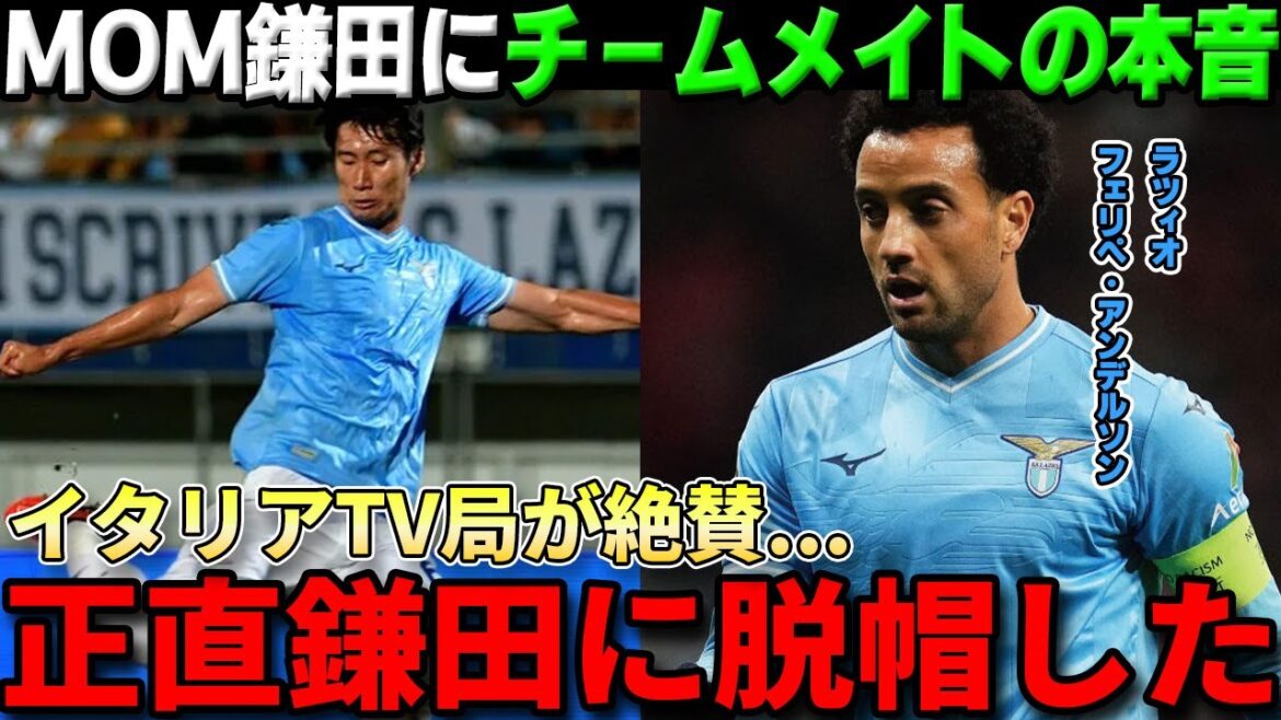 [Réaction à l'étranger]La télévision italienne a salué le grand succès de Daichi Kamata MOM !! Cependant, la Lazio, qui est en bonne forme, risque un effondrement interne et les principaux joueurs quittent l'équipe d'un seul coup...[Équipe nationale de football du Japon/Serie A]