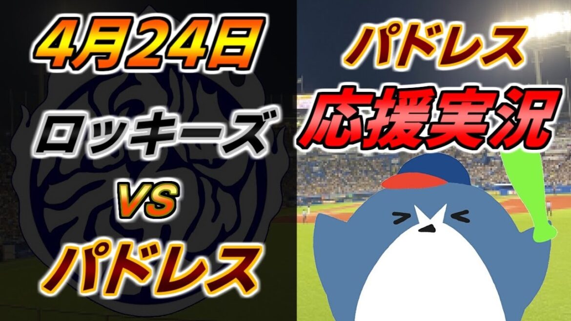 Commentaires de soutien des Padres MLB[Rockies x Padres]2024.4.24 @Coors Field #Yu Darvish #Hiroki Matsui