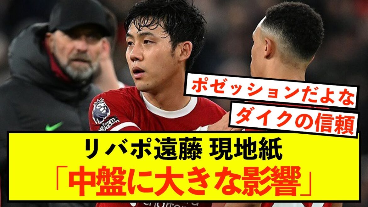 [Bonne nouvelle]Liverpool Wataru Endo a une énorme influence au milieu de terrain !
